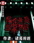 我在黄泉开客栈
