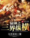 三界最强厨神免费