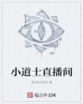 yy小道士视频