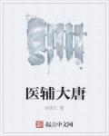 大唐御医全文免费阅读