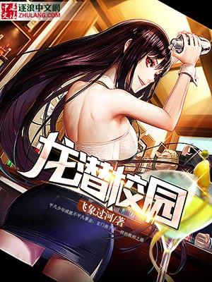 潜龙学校是小学还是初中
