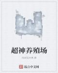 超级神兽养殖