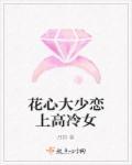 花心少爷同款