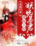 毒凰归来摄政王的妖娆暴君 玥不二