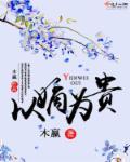 以嫡为贵木赢TXT