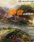 美食征服异世作者闭目繁华