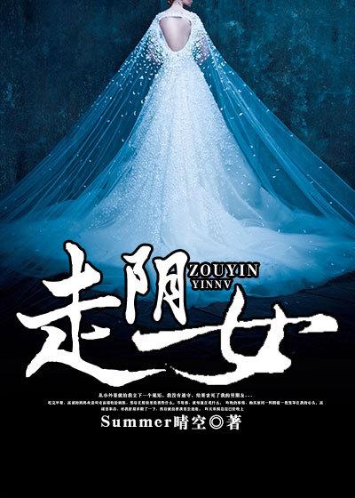 走阴女听书
