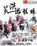 洪荒的游戏