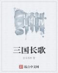 三国长河吟试听