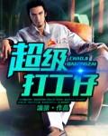超级打工仔免费全本