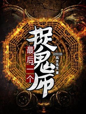 最后一个捉鬼人有声