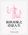什么是仙侠奇缘