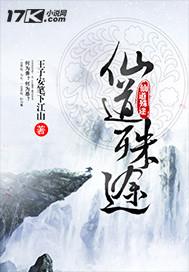 仙道求索 最新章节 无弹窗