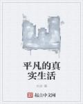 平凡的日子平凡的生活