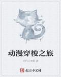 日本动漫穿梭时空