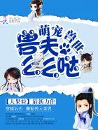 萌宠兽世兽夫么么哒漫画免费