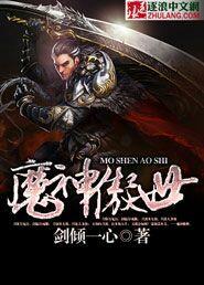 魔神傲天录