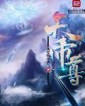 短剧鸿天帝尊