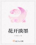 花开淡墨痕暗示什么