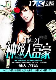 重生之神级大富豪女主角