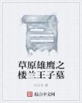 楼兰王国在哪里