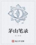 茅山笔记