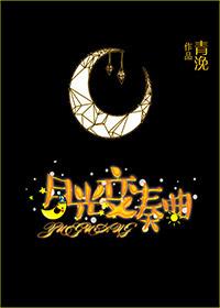 月光变奏曲1-36集完整版