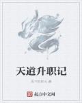 天道职场