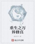 修仙之万界仙踪