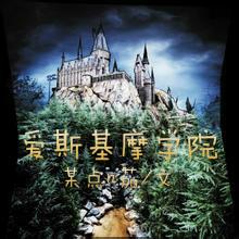 爱斯基摩地理位置