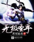 无极圣道