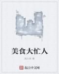 大美食家