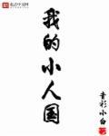 我的小人国萧羽有几个分身