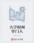 财阀大小