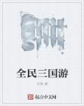 全民三国游戏招募到典韦蔡文姬