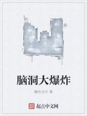 脑洞大爆炸主角白歌作者发布的图片