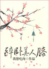 醉卧美人膝全诗原文