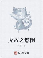 无敌之悠闲免费阅读
