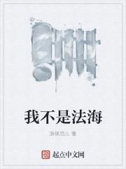 我不是法法的鳌拜鳌拜