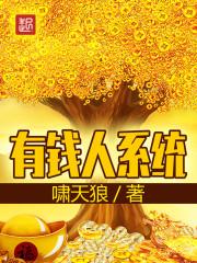 多少钱才算有钱人