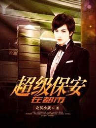 超级保安在都市罗军有几个女人