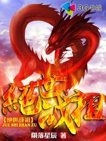 绝世战祖TXT电子书
