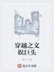 文娱穿越