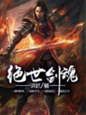 绝世剑魂赵玉介绍