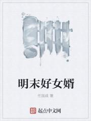 明末庶子