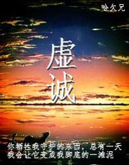 虚诚by哈欠兄全文阅读