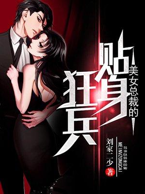 美女总裁的贴身狂兵秦风林依涵