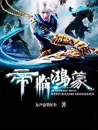 帝临鸿蒙几个女主
