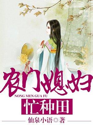 农门媳妇并夕夕系统