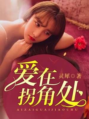 爱在拐角处txt